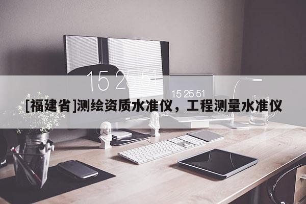 [福建省]測繪資質(zhì)水準(zhǔn)儀，工程測量水準(zhǔn)儀