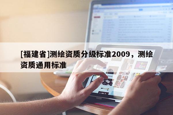 [福建省]測繪資質分級標準2009，測繪資質通用標準
