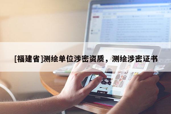 [福建省]測繪單位涉密資質(zhì)，測繪涉密證書