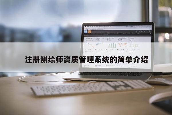 注冊(cè)測(cè)繪師資質(zhì)管理系統(tǒng)的簡(jiǎn)單介紹