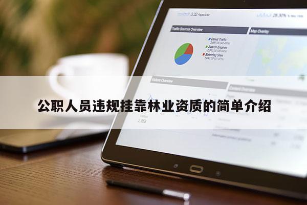 公職人員違規(guī)掛靠林業(yè)資質(zhì)的簡單介紹