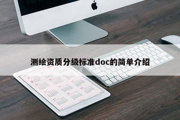 測(cè)繪資質(zhì)分級(jí)標(biāo)準(zhǔn)doc的簡(jiǎn)單介紹