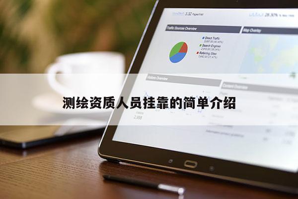 測繪資質(zhì)人員掛靠的簡單介紹