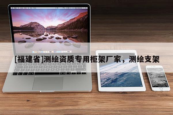 [福建省]測繪資質(zhì)專用柜架廠家，測繪支架