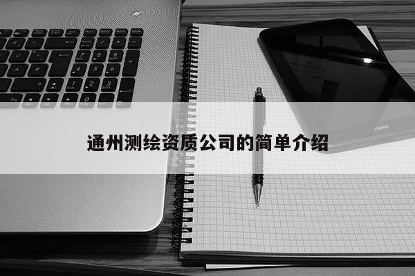 通州測繪資質(zhì)公司的簡單介紹