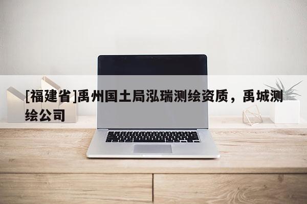 [福建省]禹州國土局泓瑞測繪資質(zhì)，禹城測繪公司